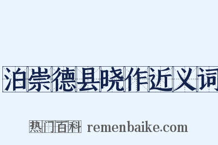 泊崇德县晓作近义词是什么意思的图片